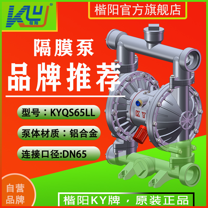 KYQS65LL鋁合金氣動隔膜泵4